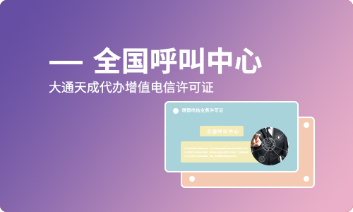 呼叫中心许可证申请中心,申请材料及条件