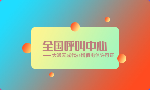 陕西呼叫中心许可证办理流程是什么?办理费用多少钱?