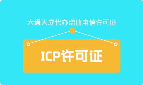 icp许可证怎么申请,icp资质申请需要什么材料