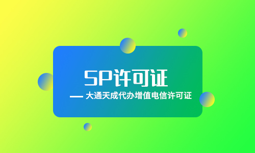 sp许可证代办(sp电信经营许可证申请条件)