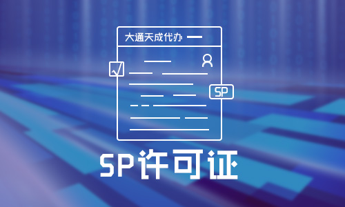 全网SP许可证和地网SP许可证的区别