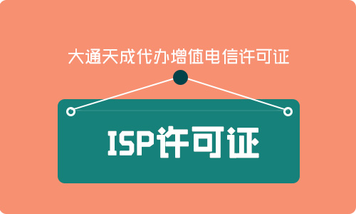 ISP许可证代办(ISP许可证办理费用)