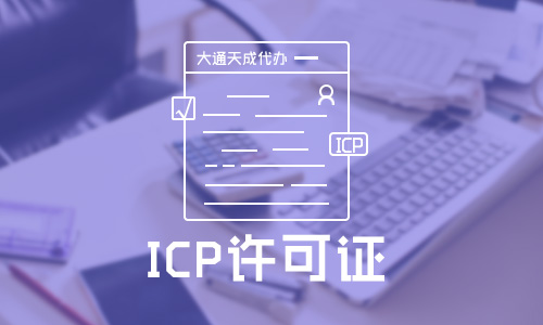 ICP經營性許可證