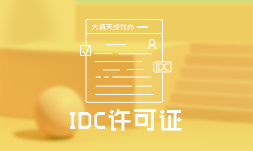 上海IDC许可证好办吗?办理需要什么材料