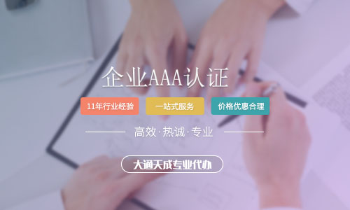 AAA企业信用认证能给企业带来什么好处?