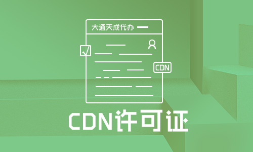 上海CDN许可证续期怎么办理?申请续期材料有哪些?