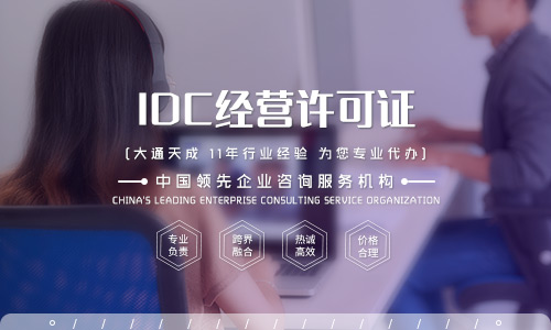 idc是什么意思,idc经营许可证办理流程