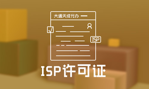 isp许可证是什么证?isp许可证代办多少钱