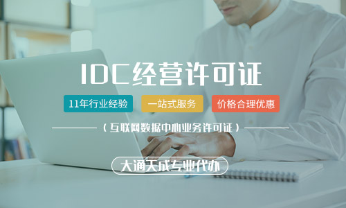 idc许可证代办费用,idc许可证年检办理