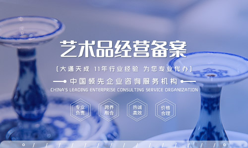 2021年艺术品经营单位要备案吗?艺术品经营备案证办理流程