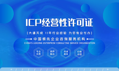 北京市icp经营许可证办理费用多少钱及icp许可证办理条件