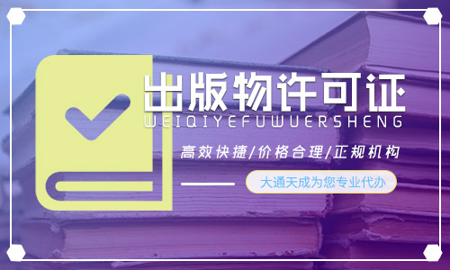 出版物经营许可证如何办理?自己卖书需要办理此证吗