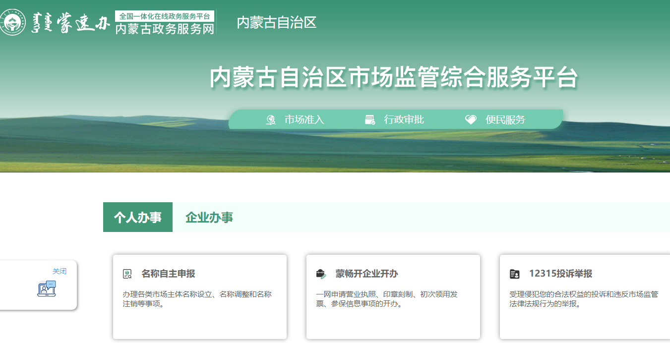 内蒙古工商局网上登记(内蒙古工商局网上登记服务平台入口)