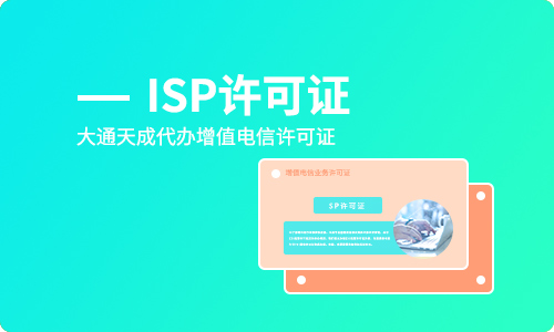 isp经营许可证是什么(宁波isp许可证如何办理)