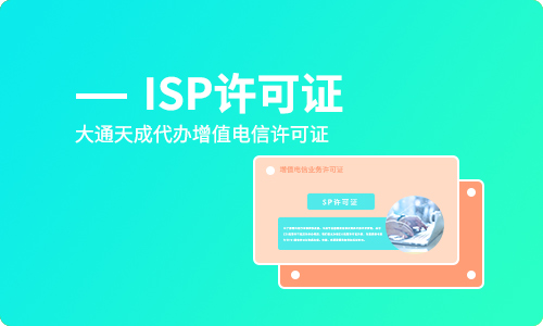 isp经营许可证是什么(无锡isp许可证如何办理)