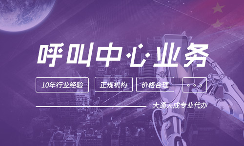 办呼叫中心资质,2022重庆办理呼叫中心许可证办理流程