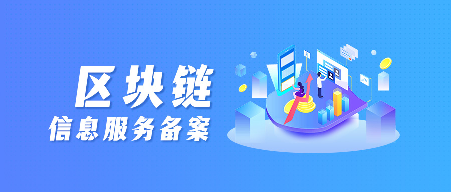区块链和元宇宙是什么,2022区块链和元宇宙的备案流程是什么