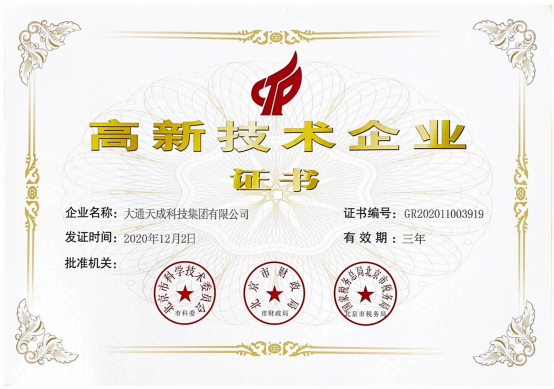 大通天成高新证书.png