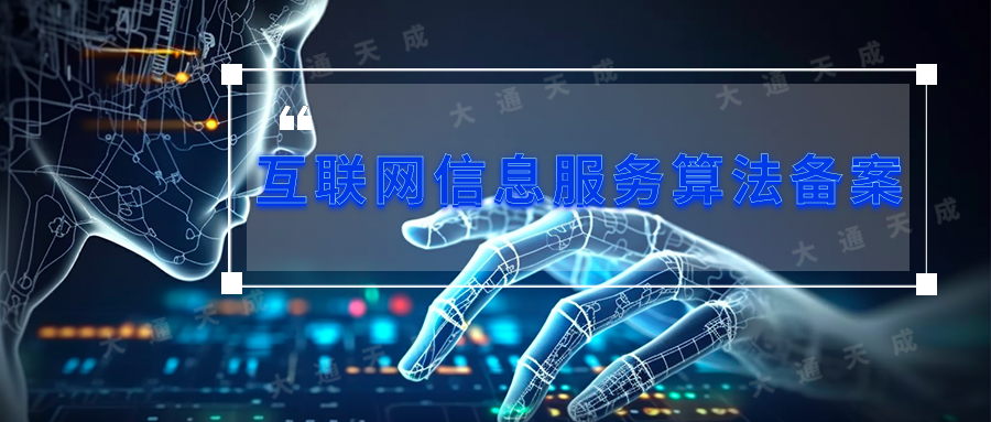 大模型算法备案：企业发展的必要步骤