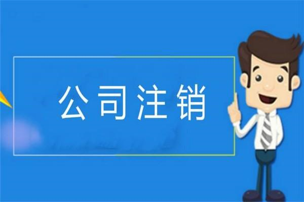 代理注销公司费用大概需要多少？