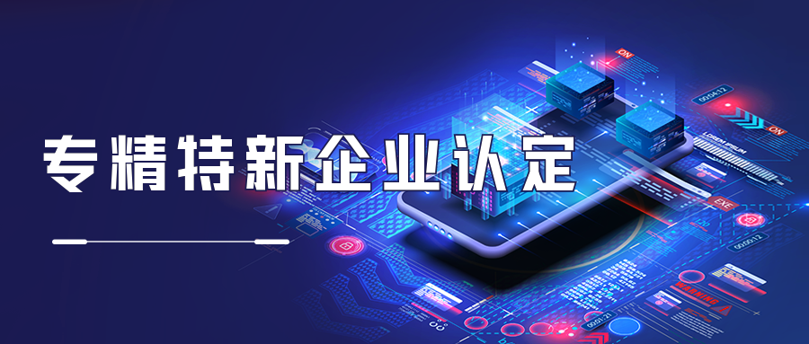 专精特新企业税收优惠政策:两部门部署实施专精特新中小企业就业创业扬帆计划