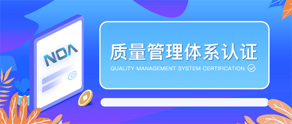 上海iso认证机构哪家好?上海iso9001认证一年多少钱?