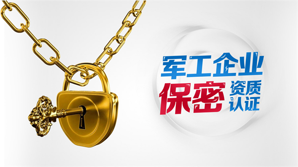 武器装备科研生产单位保密资格认证分为几类？办理条件分别是什么？