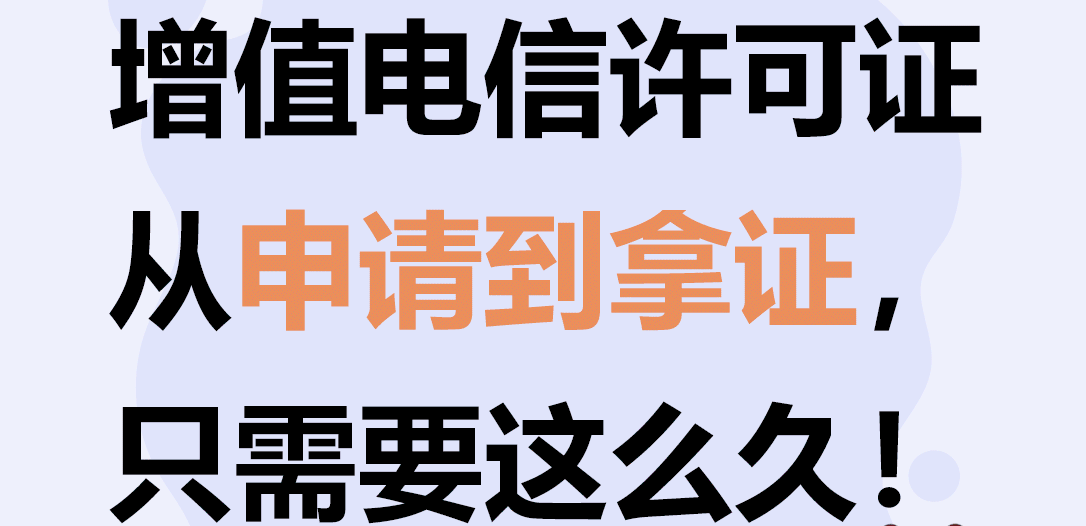 增值电信业务经营许可证要多久办下来?