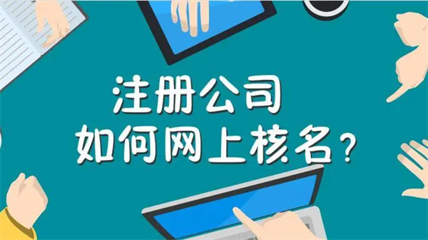 公司核名网上怎么操作?最详细教程一步一步教你