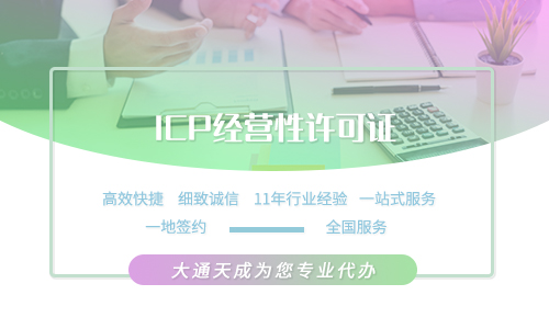 icp增值电信许可证办理费用多少钱?