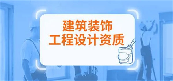 建筑装饰工程设计专项资质标准_代办建筑装饰工程设计专项甲级资质_建筑装饰工程设计专项乙级资质