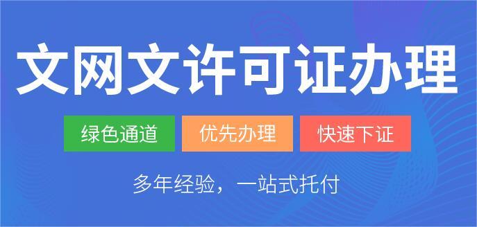 2023年文网文许可证代办多少钱？