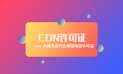 CDN许可证申请流程是怎样的？