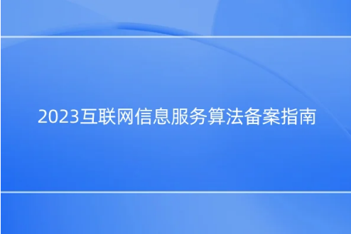 2023互联网信息服务算法备案指南