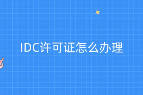 IDC许可证怎么办理?难办吗?