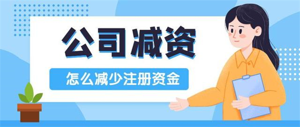 2024年公司减资的流程和注意事项汇总
