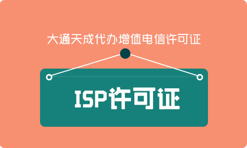 2024年ISP许可证申请需要准备哪些材料?