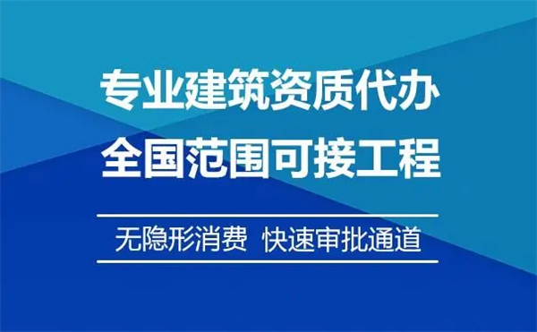 建筑工程施工总承包二级资质办理条件是怎样的？