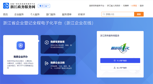 浙江省企业登记全程电子化服务平台官网（登录入口：https://gswsdj.zjzwfw.gov.cn/）