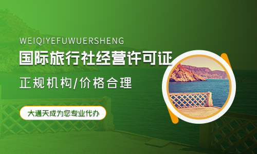 国际旅行社经营业务的门槛标准是什么?