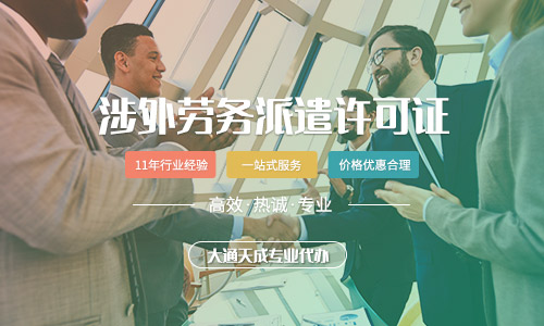 涉外劳务派遣许可证在哪里办理？办理流程是怎样的？