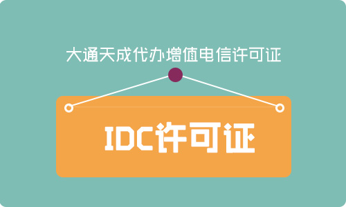 IDC许可证代办流程是怎么样的？