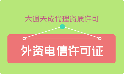 外资增值电信业务许可证是什么意思？