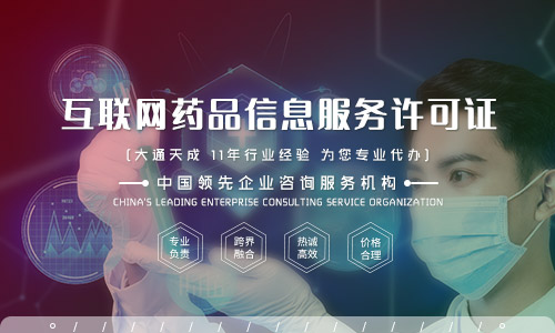 天津互联网药品信息服务资格证书办理指南