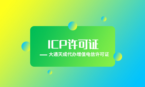 重庆ICP许可证代办如何收费