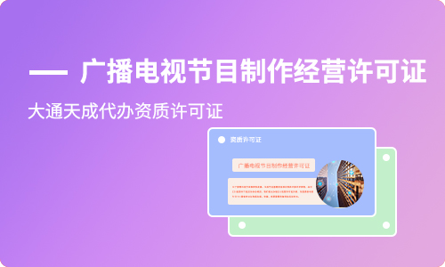 北京广播电视节目制作经营许可证续期怎么做，需要什么材料?