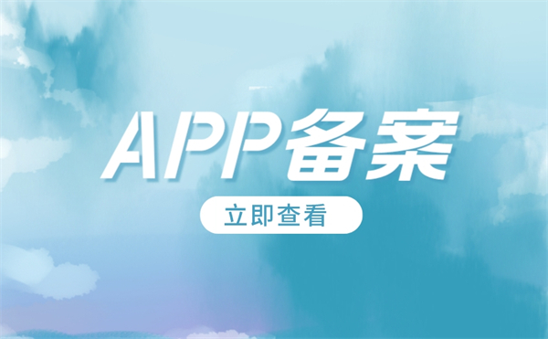 北京APP备案需要多久？
