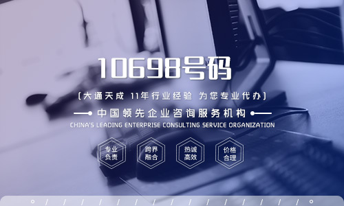 10698号码段申请条件及所需材料介绍
