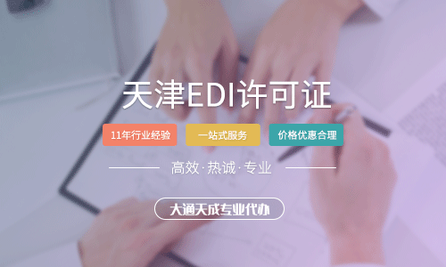 天津EDI许可证办理需要多少钱