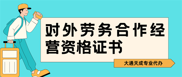 对外劳务合作经营资格证书怎么办理？